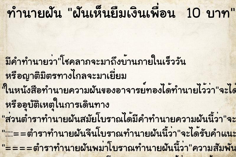 ทำนายฝัน ฝันเห็นยืมเงินเพื่อน  10 บาท